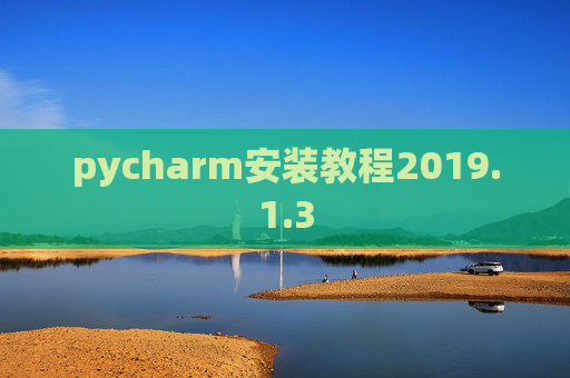pycharm安装教程2019.1.3
