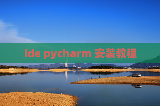 ide pycharm 安装教程 ide pycharm 安装教程