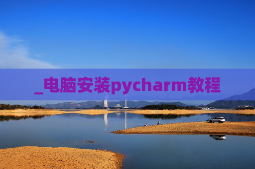_电脑安装pycharm教程
