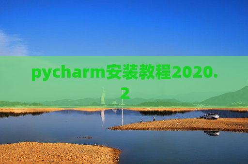 pycharm安装教程2020.2